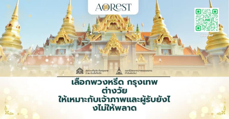 เลือกพวงหรีด กรุงเทพ ต่างวัย ให้เหมาะกับเจ้าภาพและผู้รับยังไงไม่ให้พลาด