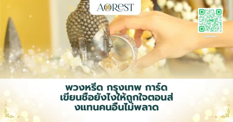พวงหรีด กรุงเทพ การ์ด เขียนชื่อยังไงให้ถูกใจตอนส่งแทนคนอื่นไม่พลาด