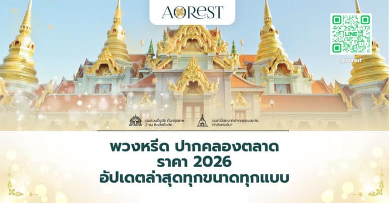 พวงหรีด ปากคลองตลาด ราคา 2026 อัปเดตล่าสุดทุกขนาดทุกแบบ