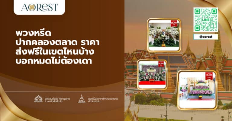 พวงหรีด ปากคลองตลาด ราคา ส่งฟรีในเขตไหนบ้าง บอกหมดไม่ต้องเดา