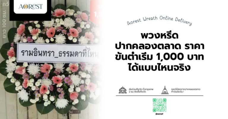 พวงหรีด ปากคลองตลาด ราคา ขั้นต่ำเริ่ม 1,000 บาท ได้แบบไหนจริง