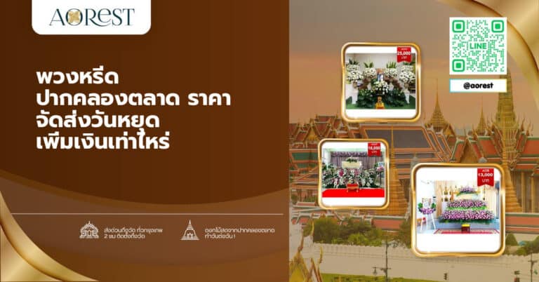 พวงหรีด ปากคลองตลาด ราคา จัดส่งวันหยุด เพิ่มเงินเท่าไหร่