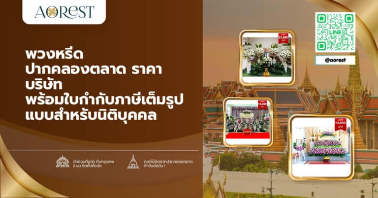 พวงหรีด ปากคลองตลาด ราคา บริษัท พร้อมใบกำกับภาษีเต็มรูปแบบสำหรับนิติบุคคล