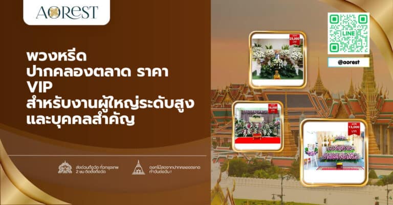 พวงหรีด ปากคลองตลาด ราคา VIP สำหรับงานผู้ใหญ่ระดับสูงและบุคคลสำคัญ