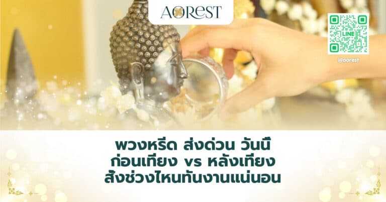 พวงหรีด ส่งด่วน วันนี้ ก่อนเที่ยง vs หลังเที่ยง สั่งช่วงไหนทันงานแน่นอน