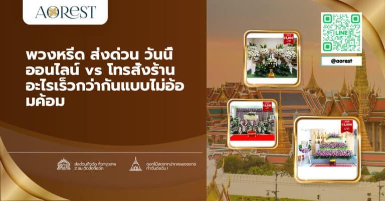 พวงหรีด ส่งด่วน วันนี้ ออนไลน์ vs โทรสั่งร้าน อะไรเร็วกว่ากันแบบไม่อ้อมค้อม