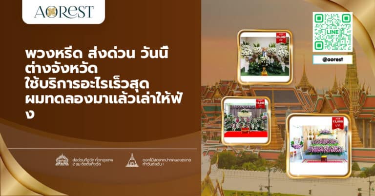 พวงหรีด ส่งด่วน วันนี้ ต่างจังหวัด ใช้บริการอะไรเร็วสุด ผมทดลองมาแล้วเล่าให้ฟัง