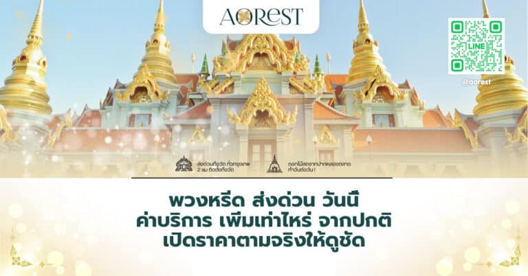 พวงหรีด ส่งด่วน วันนี้ ค่าบริการ เพิ่มเท่าไหร่ จากปกติ เปิดราคาตามจริงให้ดูชัด