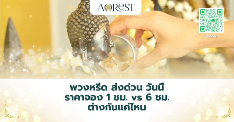 พวงหรีด ส่งด่วน วันนี้ ราคาจอง 1 ชม. vs 6 ชม. ต่างกันแค่ไหน