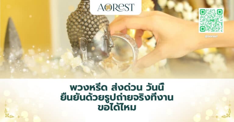 พวงหรีด ส่งด่วน วันนี้ ยืนยันด้วยรูปถ่ายจริงที่งาน ขอได้ไหม