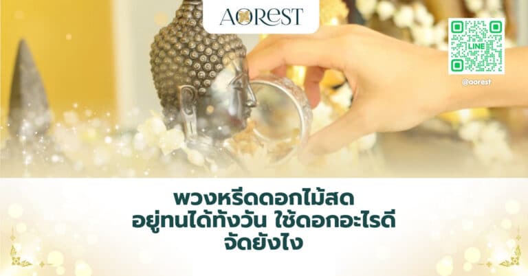 พวงหรีดดอกไม้สด อยู่ทนได้ทั้งวัน ใช้ดอกอะไรดี จัดยังไง