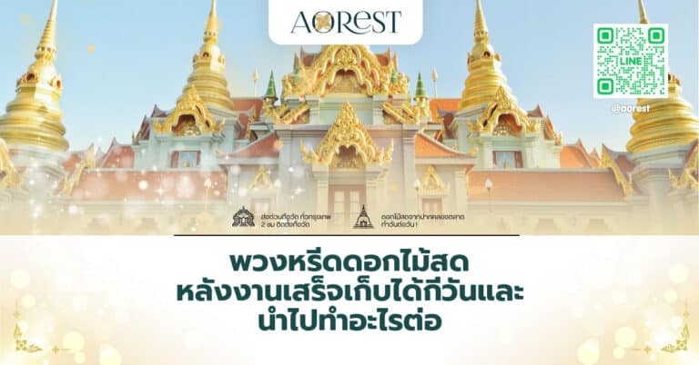 พวงหรีดดอกไม้สด หลังงานเสร็จเก็บได้กี่วันและนำไปทำอะไรต่อ