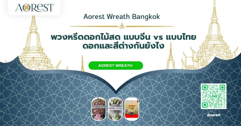 พวงหรีดดอกไม้สด แบบจีน vs แบบไทย ดอกและสีต่างกันยังไง