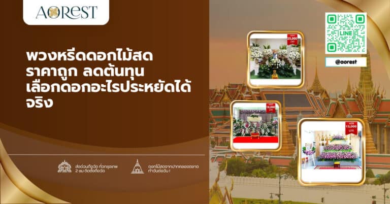 พวงหรีดดอกไม้สด ราคาถูก ลดต้นทุน เลือกดอกอะไรประหยัดได้จริง