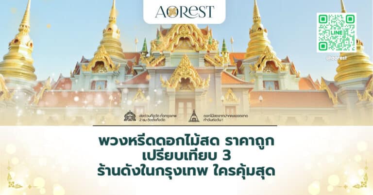 พวงหรีดดอกไม้สด ราคาถูก เปรียบเทียบ 3 ร้านดังในกรุงเทพ ใครคุ้มสุด