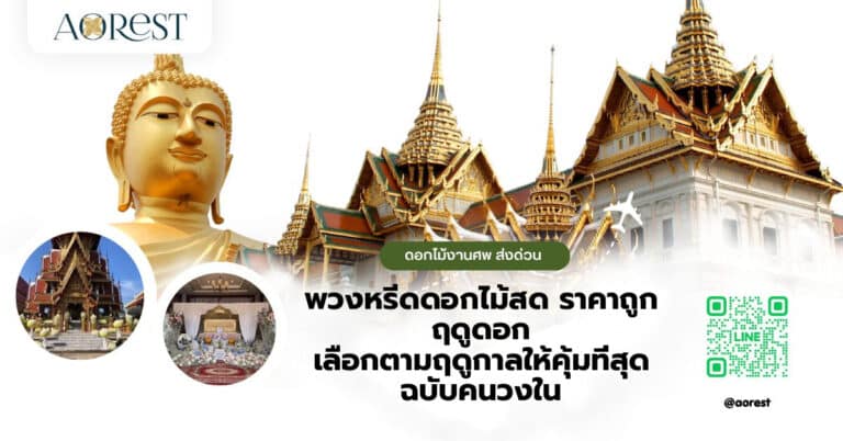 พวงหรีดดอกไม้สด ราคาถูก ฤดูดอก เลือกตามฤดูกาลให้คุ้มที่สุด ฉบับคนวงใน
