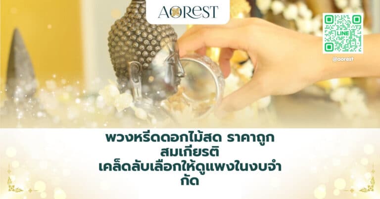 พวงหรีดดอกไม้สด ราคาถูก สมเกียรติ เคล็ดลับเลือกให้ดูแพงในงบจำกัด