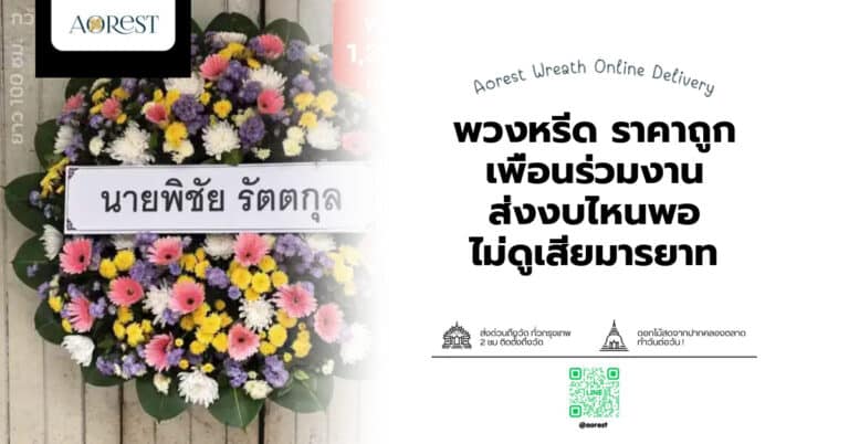 พวงหรีด ราคาถูก เพื่อนร่วมงาน ส่งงบไหนพอ ไม่ดูเสียมารยาท