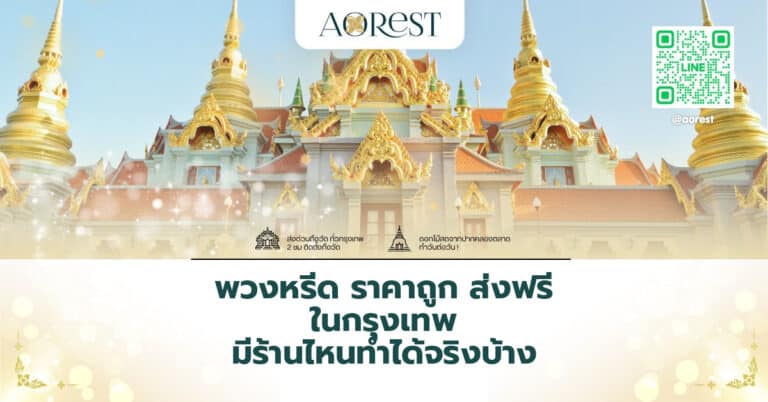 พวงหรีด ราคาถูก ส่งฟรี ในกรุงเทพ มีร้านไหนทำได้จริงบ้าง