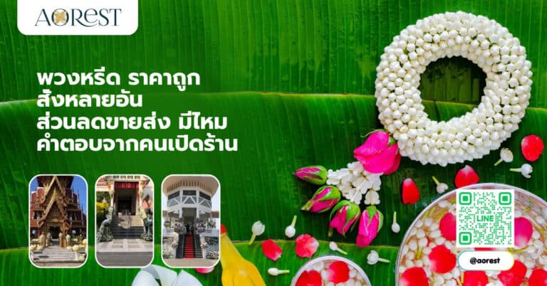 พวงหรีด ราคาถูก สั่งหลายอัน ส่วนลดขายส่ง มีไหม คำตอบจากคนเปิดร้าน