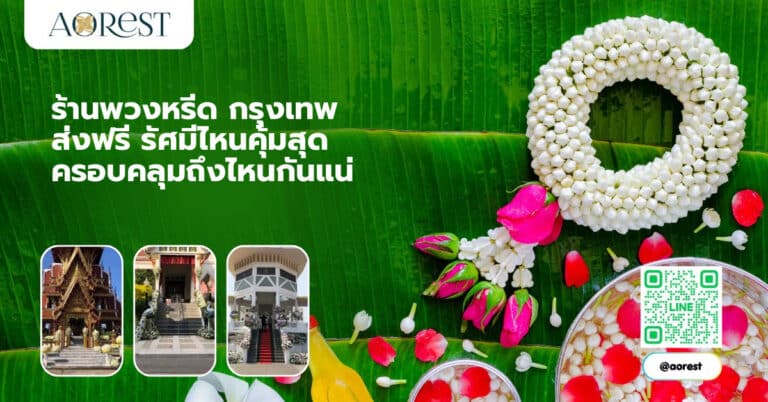 ร้านพวงหรีด กรุงเทพ ส่งฟรี รัศมีไหนคุ้มสุด ครอบคลุมถึงไหนกันแน่