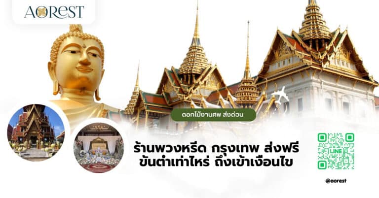 ร้านพวงหรีด กรุงเทพ ส่งฟรี ขั้นต่ำเท่าไหร่ ถึงเข้าเงื่อนไข
