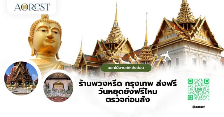 ร้านพวงหรีด กรุงเทพ ส่งฟรี วันหยุดยังฟรีไหม ตรวจก่อนสั่ง