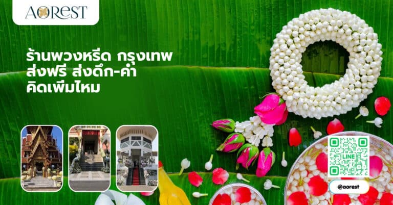 ร้านพวงหรีด กรุงเทพ ส่งฟรี ส่งดึก-ค่ำ คิดเพิ่มไหม