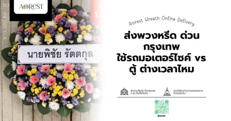 ส่งพวงหรีด ด่วน กรุงเทพ ใช้รถมอเตอร์ไซค์ vs ตู้ ต่างเวลาไหม