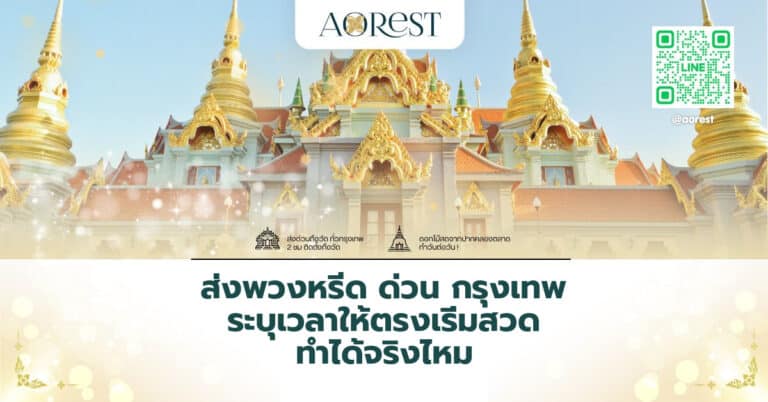 ส่งพวงหรีด ด่วน กรุงเทพ ระบุเวลาให้ตรงเริ่มสวด ทำได้จริงไหม