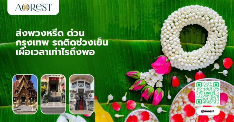 ส่งพวงหรีด ด่วน กรุงเทพ รถติดช่วงเย็น เผื่อเวลาเท่าไรถึงพอ