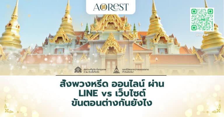 สั่งพวงหรีด ออนไลน์ ผ่าน LINE vs เว็บไซต์ ขั้นตอนต่างกันยังไง