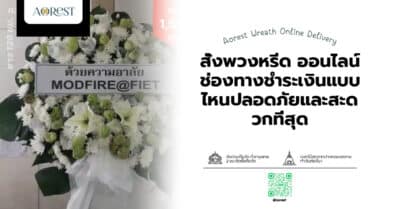สั่งพวงหรีด ออนไลน์ ช่องทางชำระเงินแบบไหนปลอดภัยและสะดวกที่สุด