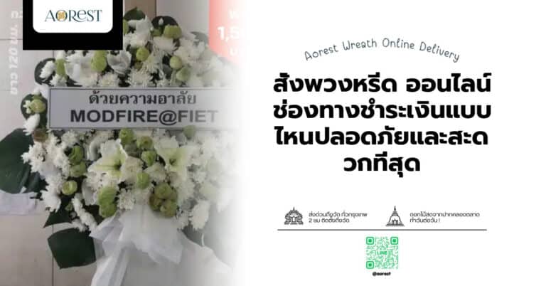 สั่งพวงหรีด ออนไลน์ ช่องทางชำระเงินแบบไหนปลอดภัยและสะดวกที่สุด