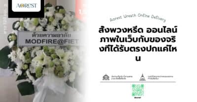 สั่งพวงหรีด ออนไลน์ ภาพในเว็บกับของจริงที่ได้รับตรงปกแค่ไหน