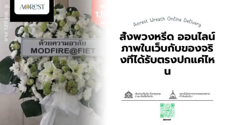 สั่งพวงหรีด ออนไลน์ ภาพในเว็บกับของจริงที่ได้รับตรงปกแค่ไหน