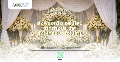 สั่งพวงหรีด ออนไลน์ จากต่างประเทศ ส่งให้ครอบครัวในไทย