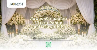 สั่งพวงหรีด ออนไลน์ รีวิวจาก Pantip ลูกค้าจริงพูดยังไง