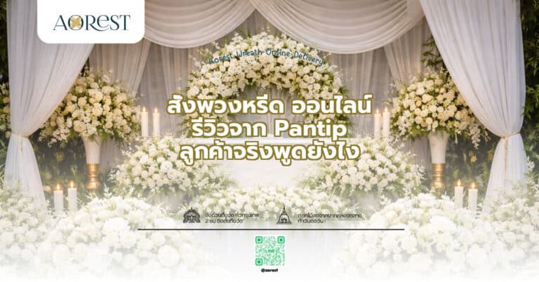 สั่งพวงหรีด ออนไลน์ รีวิวจาก Pantip ลูกค้าจริงพูดยังไง