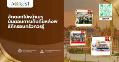 จัดดอกไม้หน้าเมรุ ขั้นตอนการเก็บคืนหลังพิธีที่ครอบครัวควรรู้