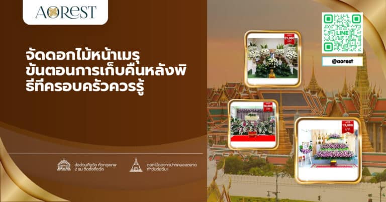 จัดดอกไม้หน้าเมรุ ขั้นตอนการเก็บคืนหลังพิธีที่ครอบครัวควรรู้