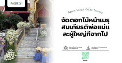 จัดดอกไม้หน้าเมรุ สมเกียรติพ่อแม่และผู้ใหญ่ที่จากไป