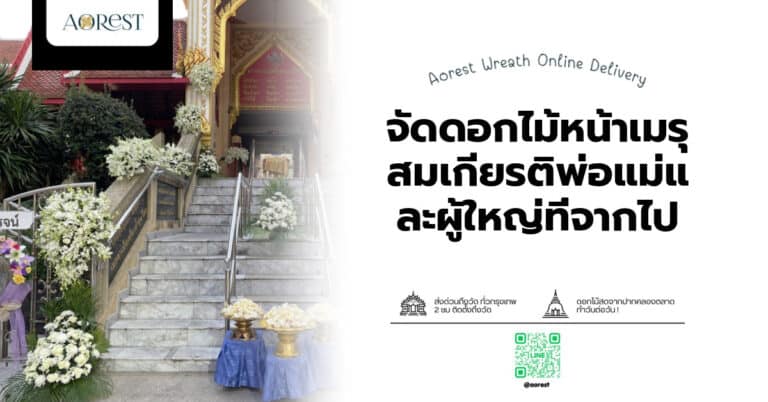 จัดดอกไม้หน้าเมรุ สมเกียรติพ่อแม่และผู้ใหญ่ที่จากไป