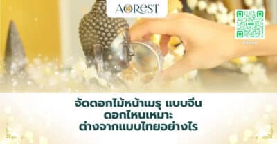 จัดดอกไม้หน้าเมรุ แบบจีน ดอกไหนเหมาะ ต่างจากแบบไทยอย่างไร