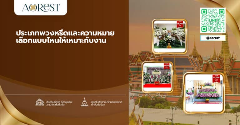 ประเภทพวงหรีดและความหมาย เลือกแบบไหนให้เหมาะกับงาน