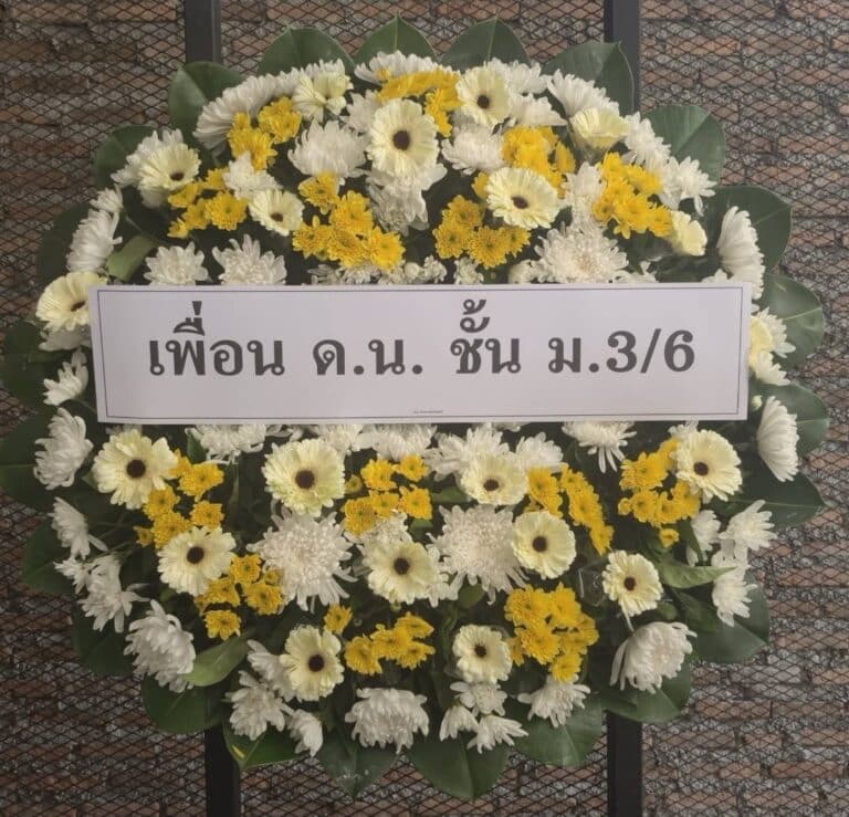ส่งพวงหรีด กรุงเทพ บริการจัดส่งทั่วทุกเขต ตรงเวลา น่าเชื่อถือ