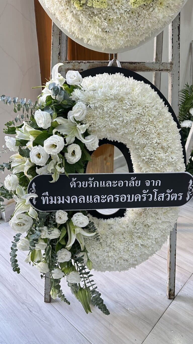 พวงหรีดดอกไม้สด กรุงเทพ สดใหม่ทุกวัน ส่งถึงวัดทุกเขต 24 ชม.
