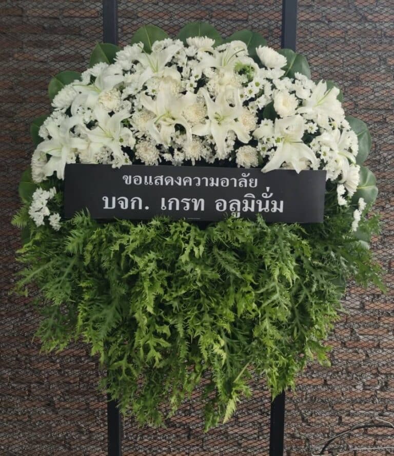 พวงหรีด ส่งด่วน กรุงเทพ บริการ 24 ชั่วโมง จัดส่งทันทีทุกเขต