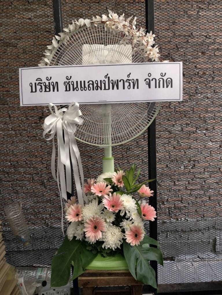 ร้านพวงหรีด กรุงเทพ บริการส่งด่วน 24 ชั่วโมง ดอกไม้สดคุณภาพสูง