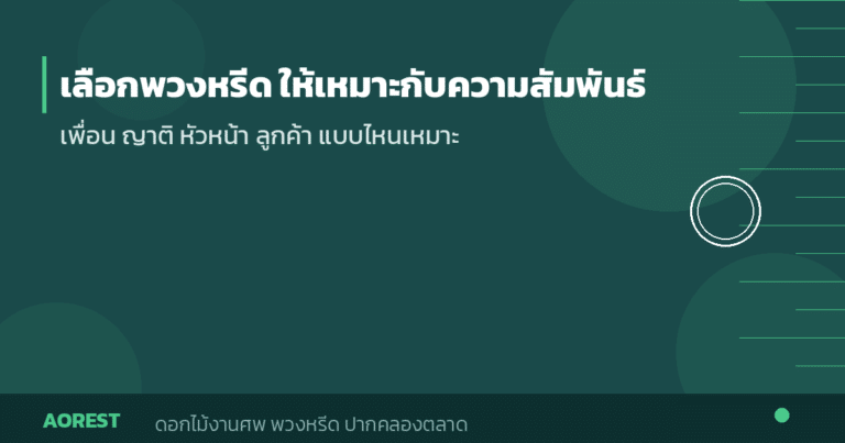 เลือกพวงหรีดให้เหมาะกับความสัมพันธ์ เพื่อน ญาติ หัวหน้า ลูกค้า
